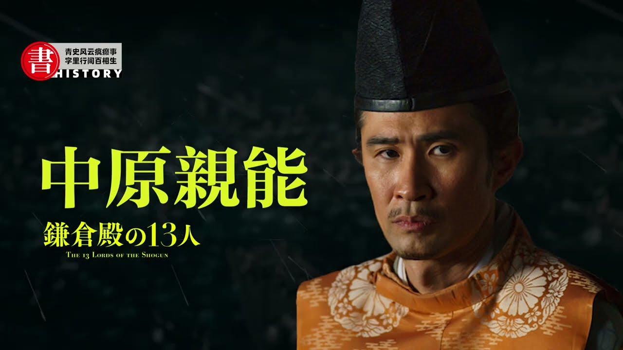 十三人合議制的大佬，鐮倉幕府最高位階的文官之一，幕府草創的功臣：中原親能
