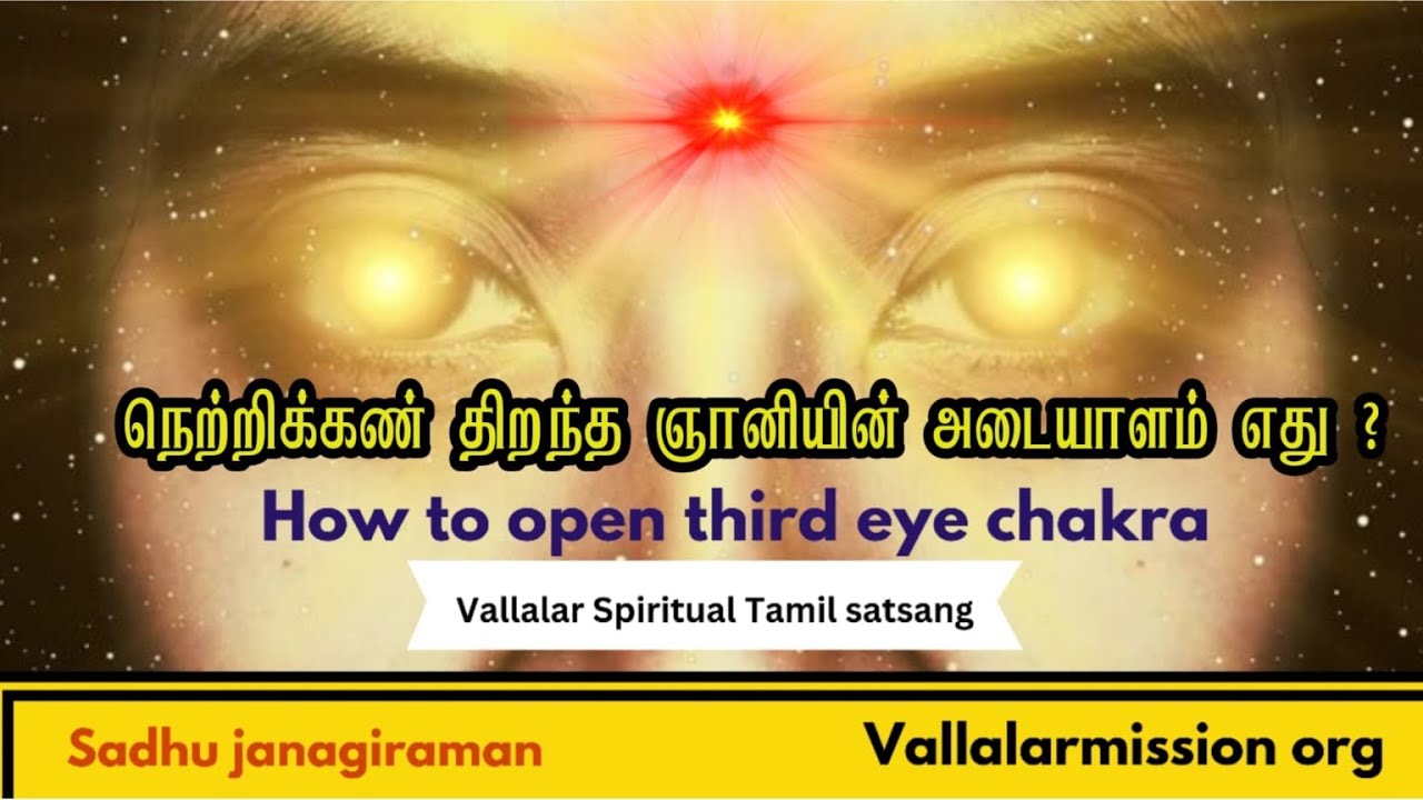 நெற்றிக்கண் திறந்த ஞானியின் அடையாளம் | How to open third eye | Vallalar Tamil speech #வள்ளலார்