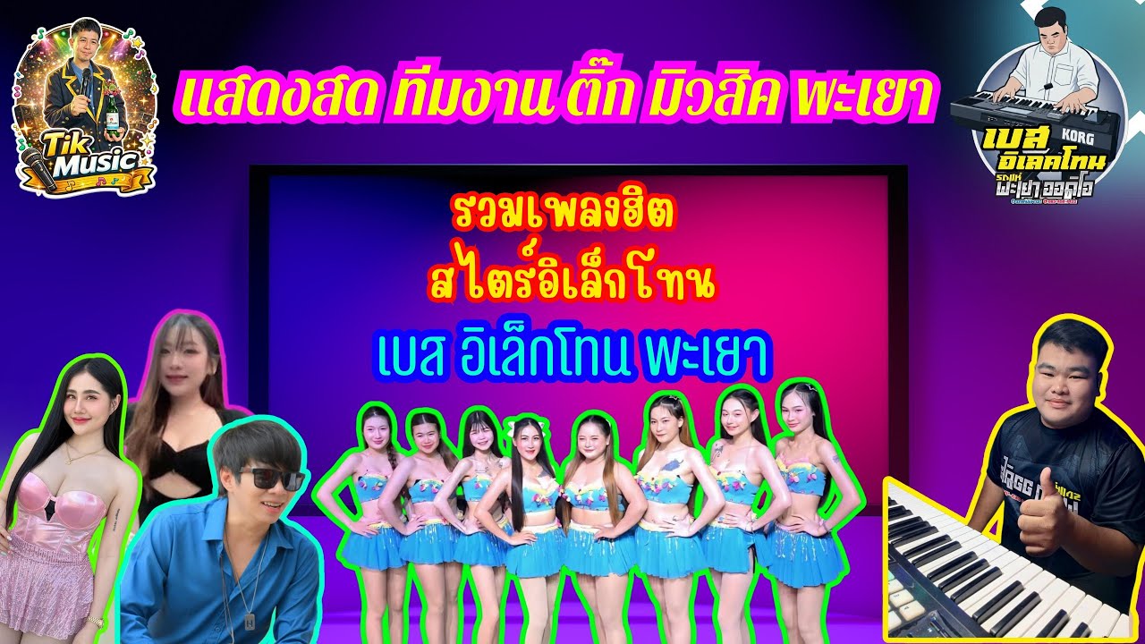 เพลงลูกทุ่งช้าๆเพราะๆ สไตร์อิเล็กโทน { ทีมงานติ๊ก มิวสิค พะเยา }