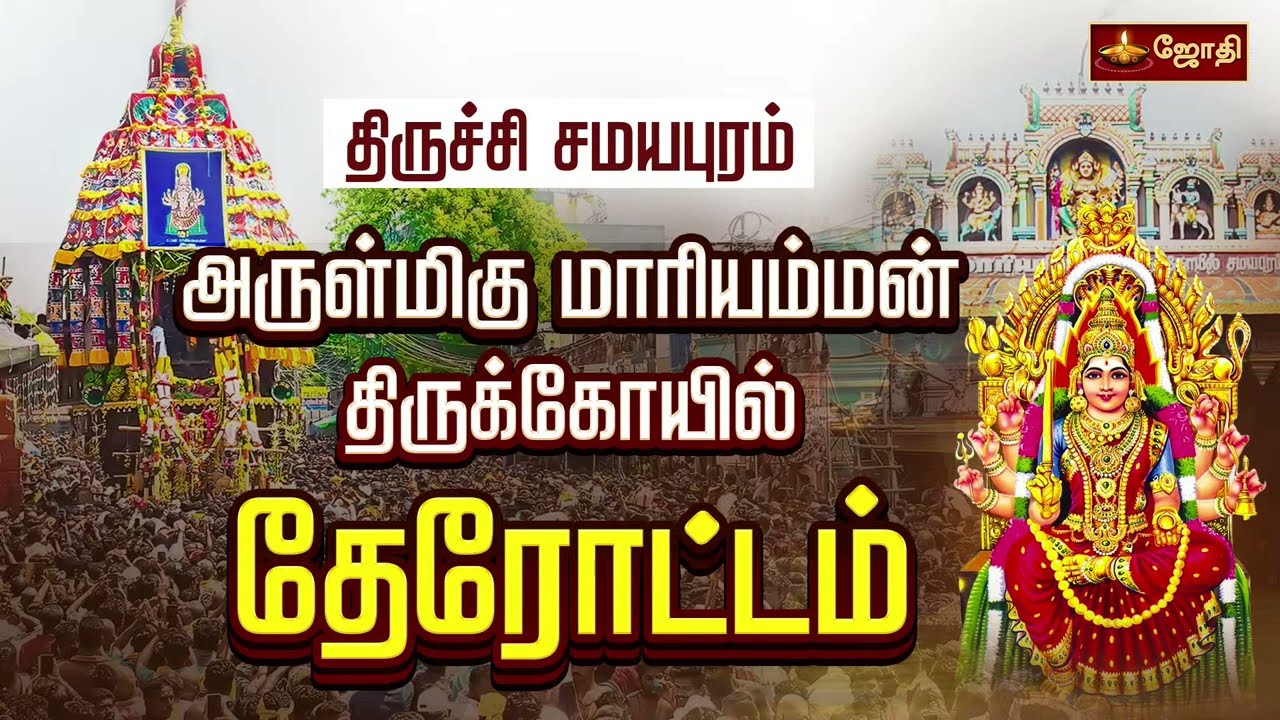 திருச்சி சமயபுரம் அருள்மிகு மாரியம்மன் கோயில்  - தேரோட்டம் | Trichy | Therottam | Jothitv