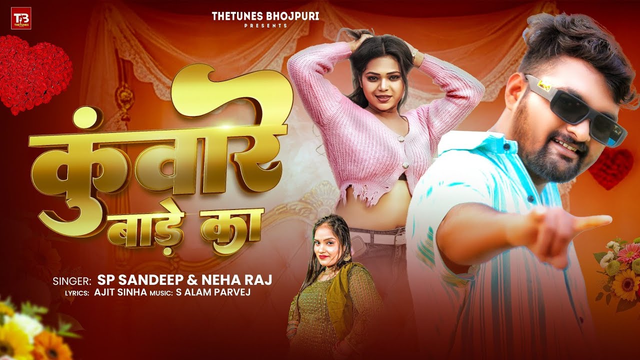 कुवारे बाडे का | SP #Sandeep | #Neha Raj | Kuware Bade Ka | New #Superhit Bhojpuri Song 2026