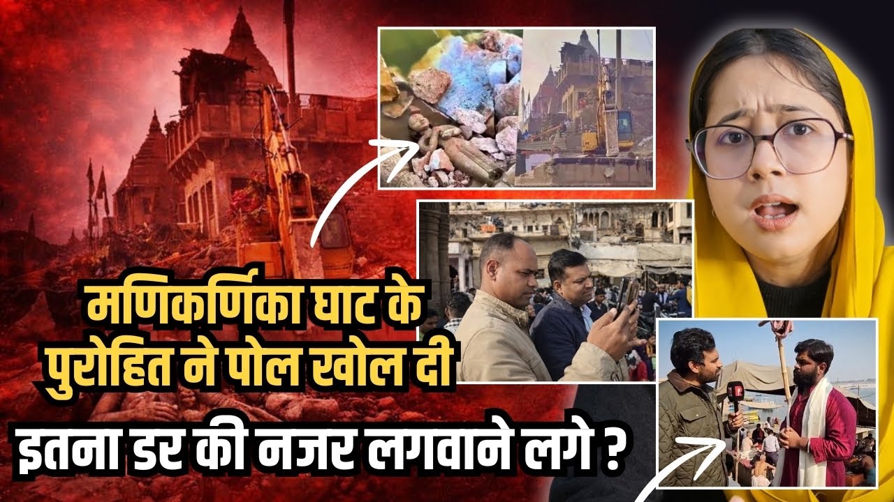Manikarnika Ghat  के पुरोहित ने पोल खोल दी इतना डर की नजर लगवाने लगे ? | Ahilyabhai Holkar | AI 