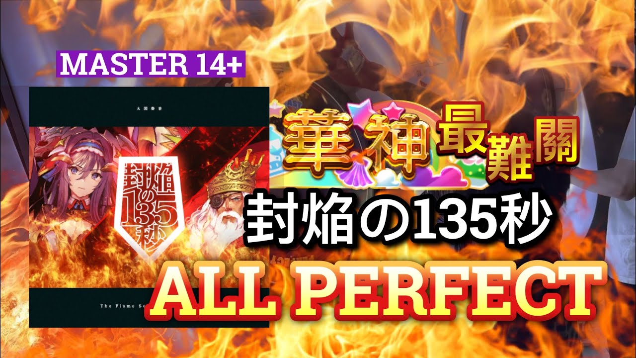 封焔の135秒 MASTER ALL PERFECT(AP)!!! 【maimai でらっくす UNiVERSE PLUS】｜HCC小寶