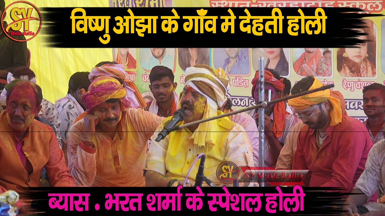 भोजपुरी सांग होली | Bharat Sharma Holi Geet | भरत शर्मा का खरहाटांड़ बक्सर में शपेशल होली |