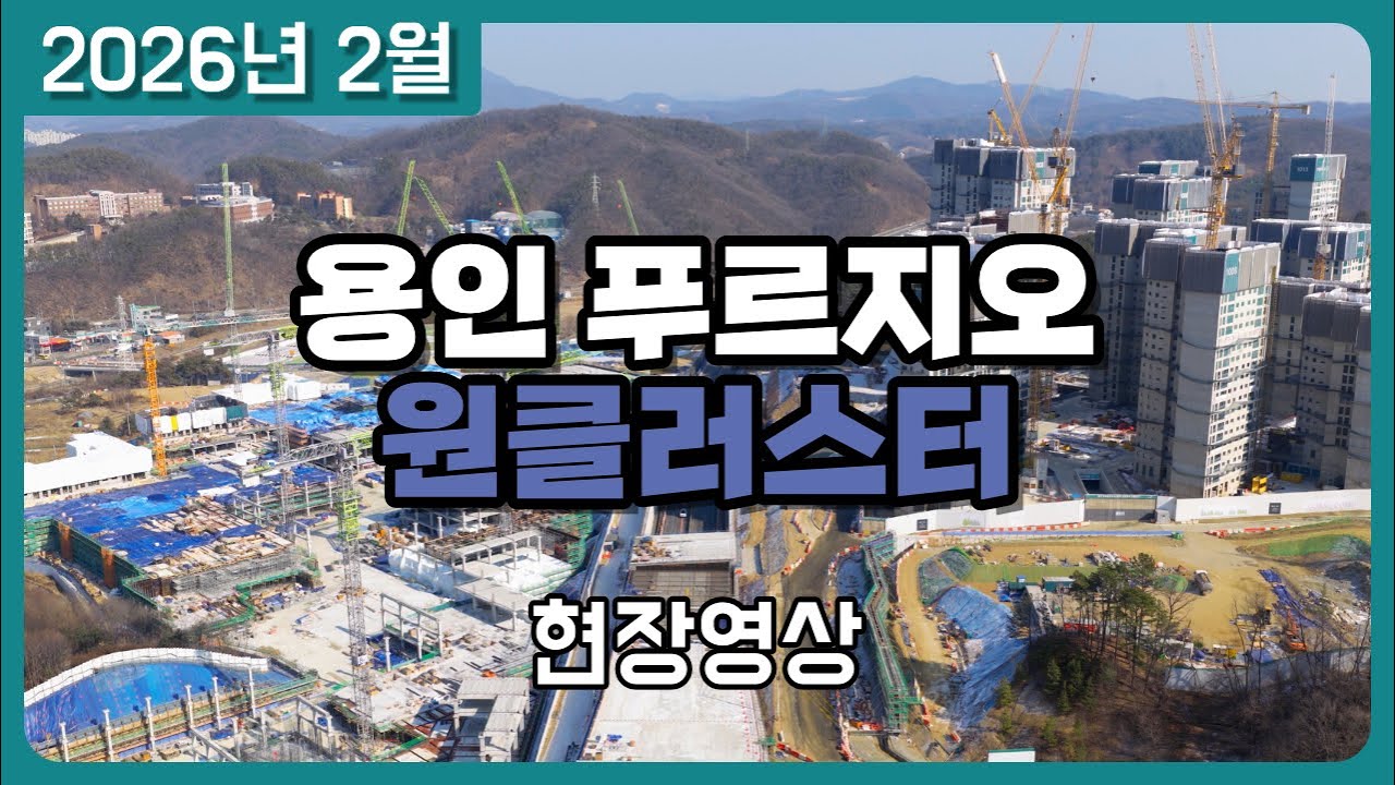 용인 푸르지오 원클러스터 2026년 2월 현장 드론 영상 (드론 부동산 임장)