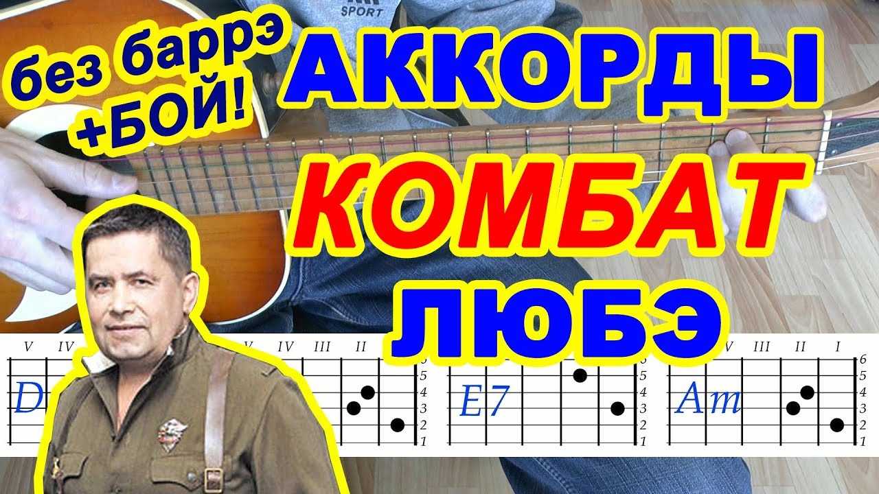 Комбат Аккорды 🎸 Любэ Расторгуев ♪ Разбор песни на гитаре ♫ Бой Текст