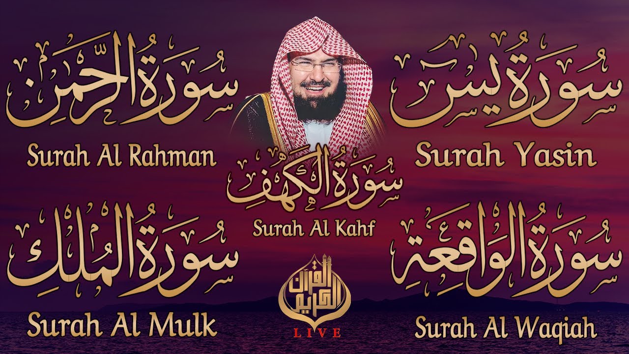 سورة يس + الواقعة + الرحمن + الملك + الكهف للرزق والشفاء العاجل باذن الله💚 عبد الرحمن السديس