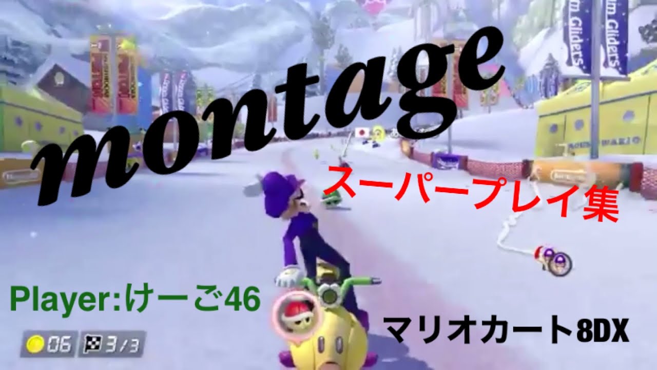 【montage】マリオカート8DX スーパープレイ集  Player:けーご46