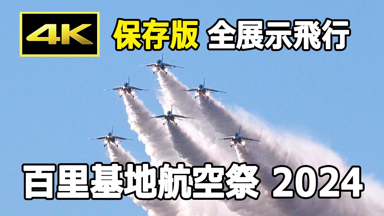 【保存版】青空の百里基地航空祭 2024 全展示飛行 / ブルーインパルス F-15 F-2 T-4 U-125A UH-60J / JASDF 航空自衛隊