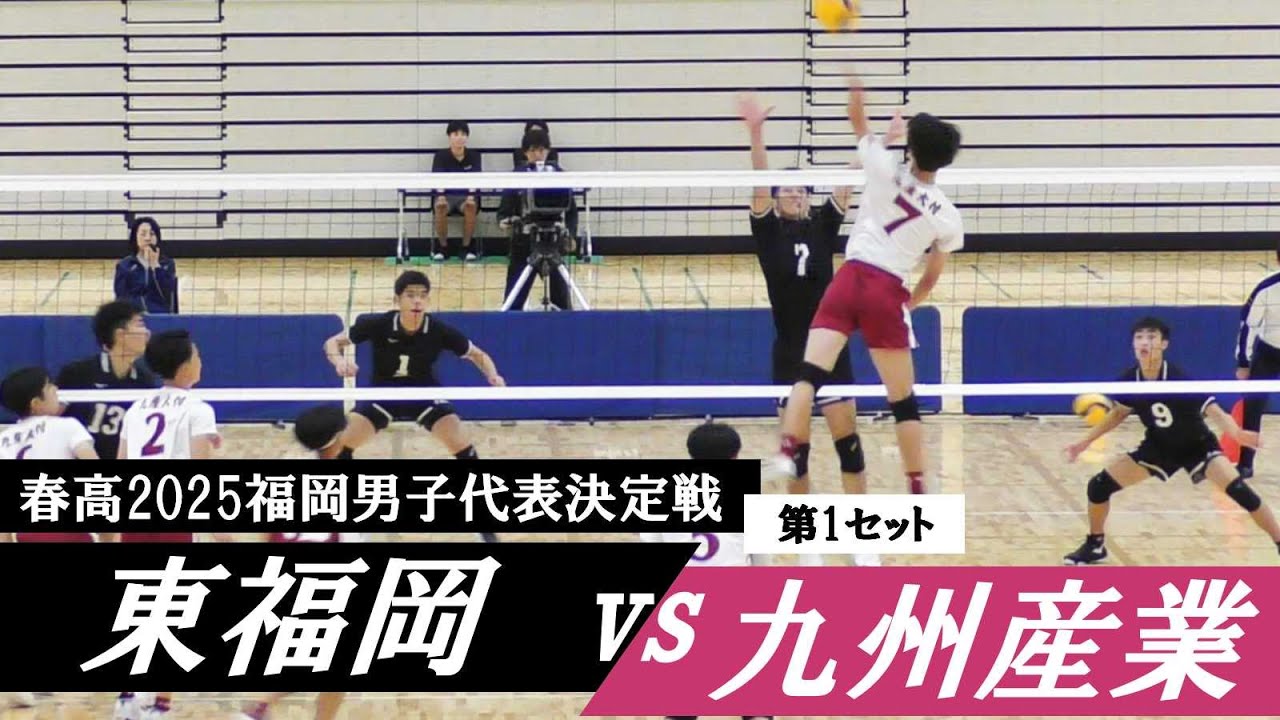 春高2025福岡代表決定戦 東福岡 vs 九州産業 第1セット ｜ #首藤柚希 #安座間琉新