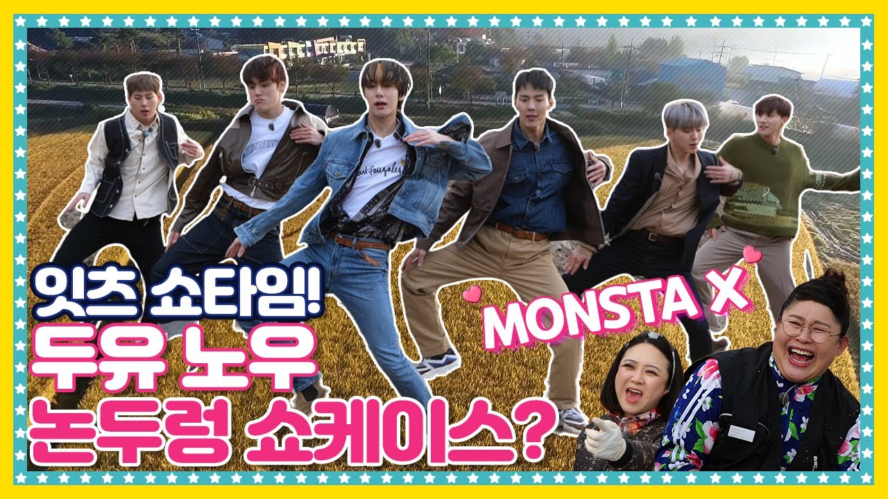 [EN/ID/JP] 🍚 EP.3-3 먼지 비켜!! 논두렁에서 불태우는 몬스타엑스(MONSTA X) 비주얼 x 멋짐 콜라보