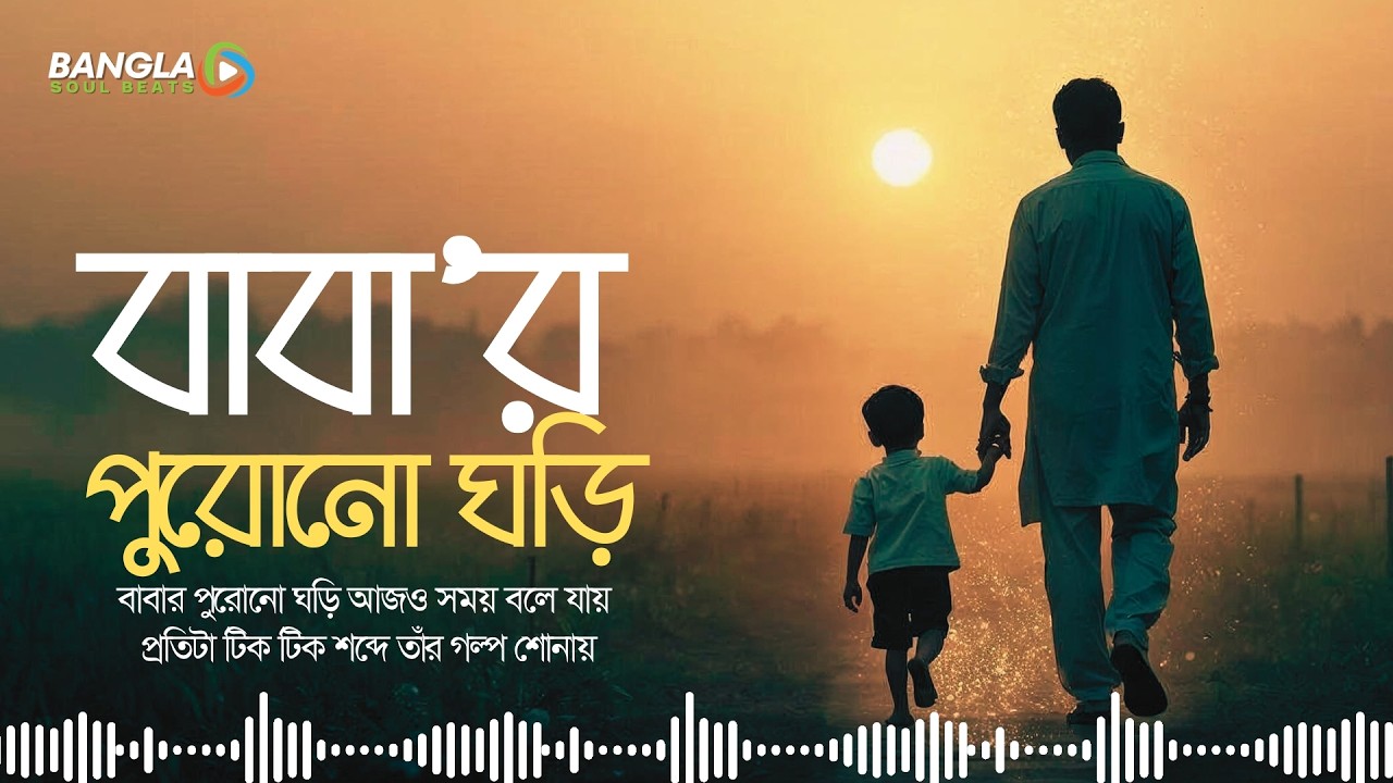 বাবার পুরোনো ঘড়ি | Emotional Bangla Song | Bangla Acoustic Ballad | Heart Touching Bangla Song