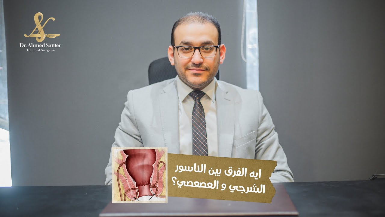 ايه الفرق بين الناسور الشرجي و العصعصي ؟