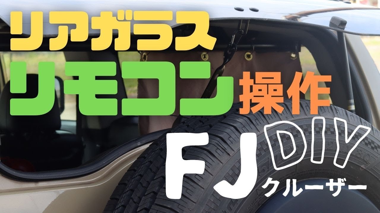 【FJクルーザーDIY！】②リアガラスハッチオープナーキット取り付け／車中泊DIY／FJクルーザー車中泊
