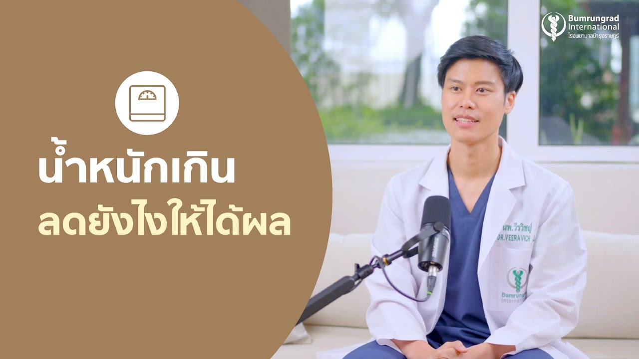 น้ำหนักเกิน ลดยังไงให้ได้ผล