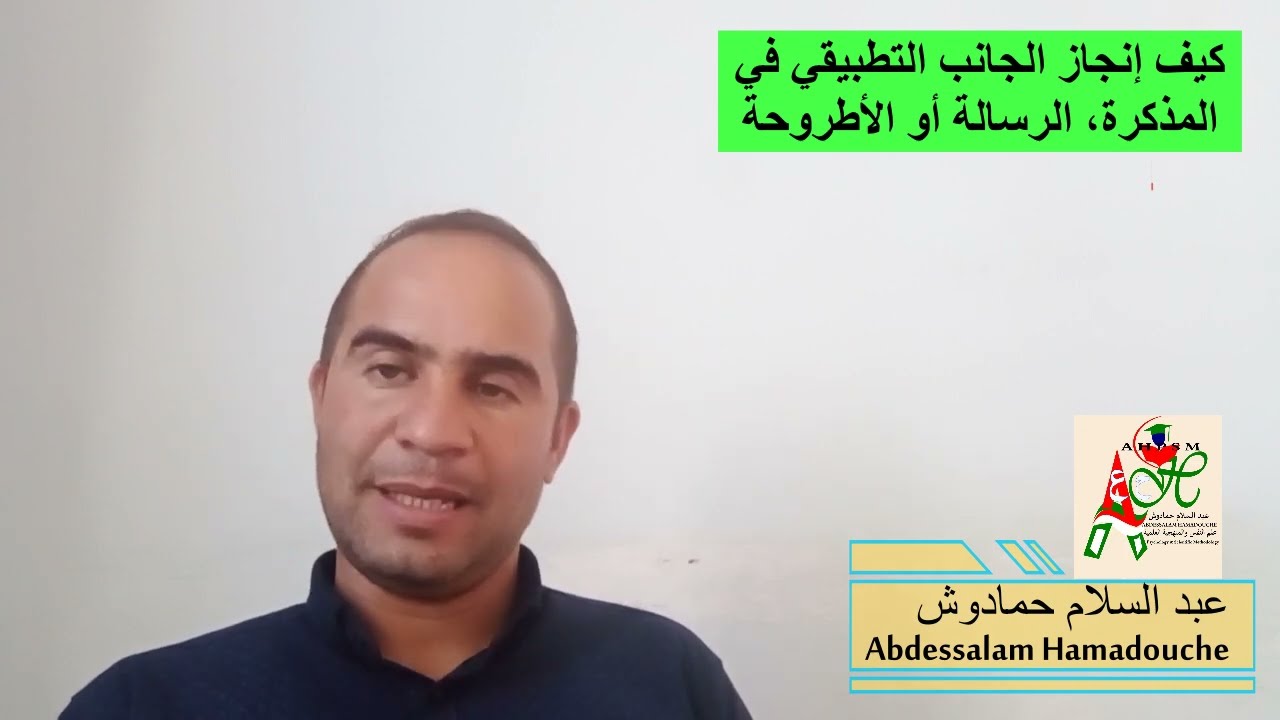 كيفية إنجاز الجانب التطبيقي في البحث العلمي