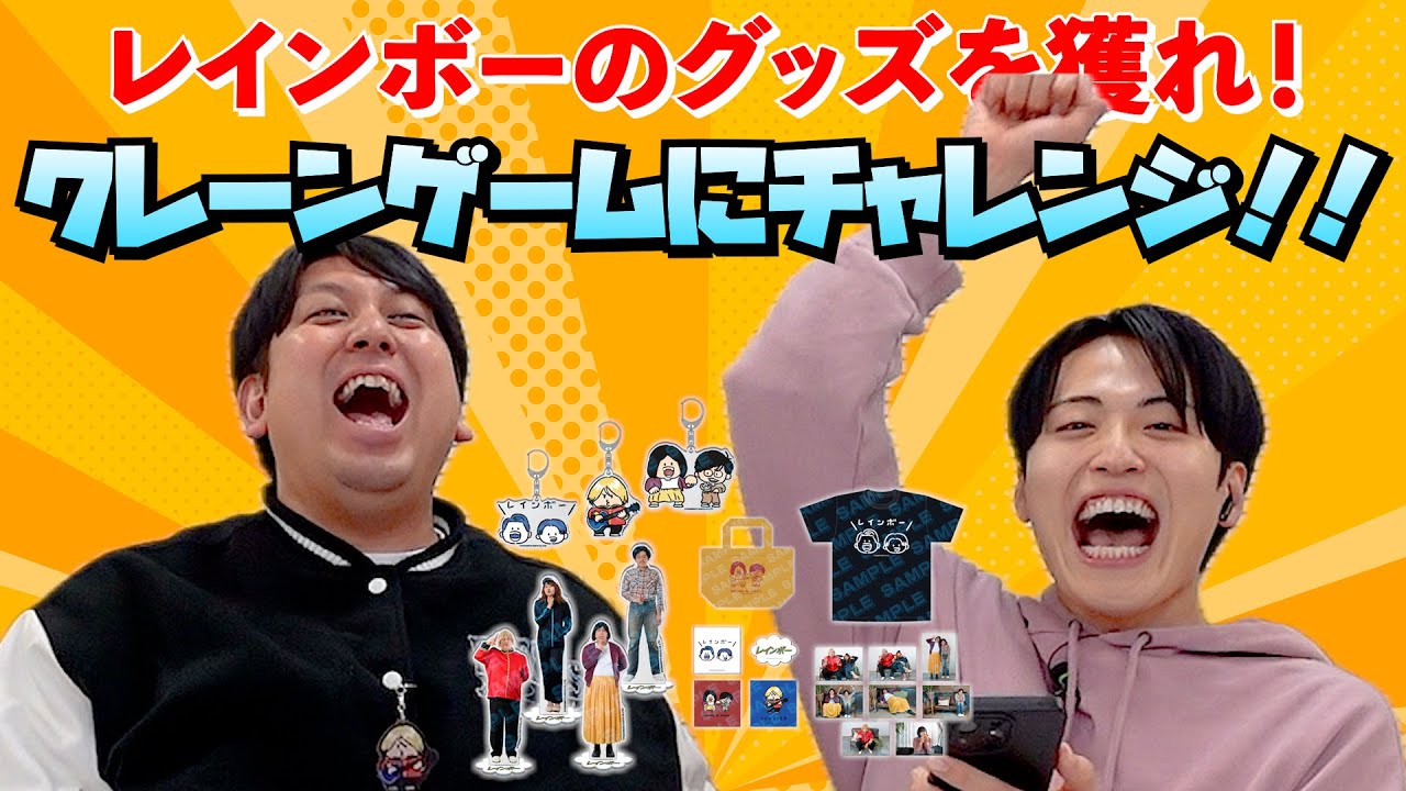 レインボーのグッズを獲れ！クレーンゲームにチャレンジ！！