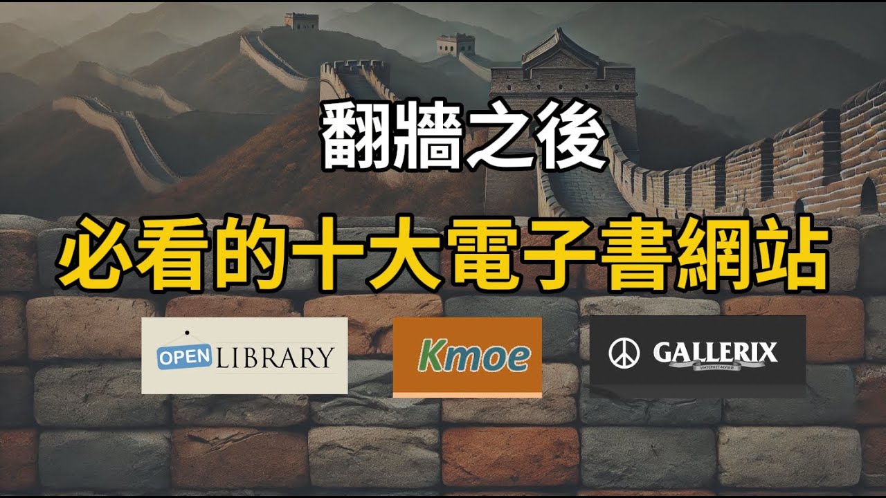 翻墙必看！10大电子书下载网站不容錯過丨2025重磅推荐丨读书自由丨随心下载丨宝藏资源