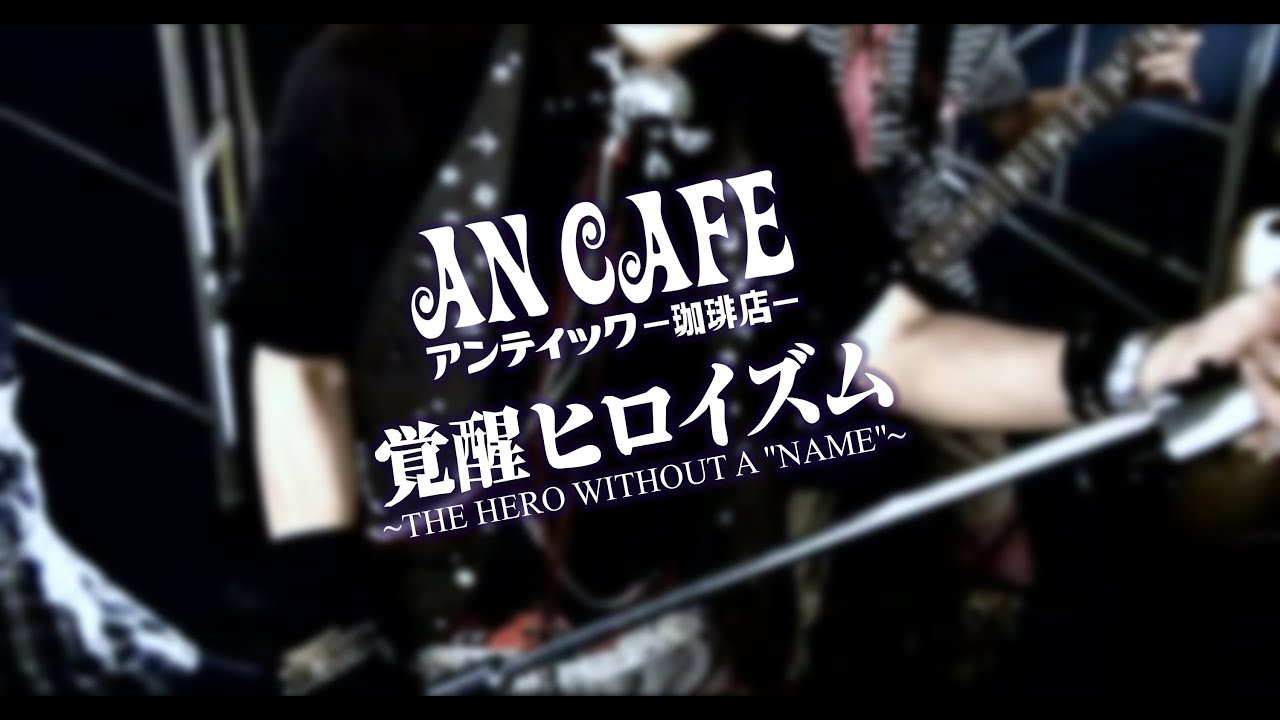 アンティック-珈琲店-  「覚醒ヒロイズム〜The Hero Without a &ldquo;NAME&rdquo;〜」PV | An Cafe「Kakusei Heroism」PV [4K]