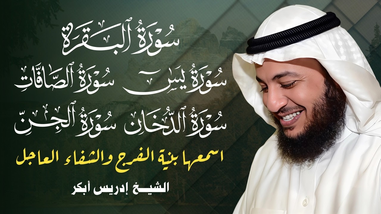 تلاوة تزلزل الشياطين وتفجر العقد | البقرة + الصافات + الدخان + الجن + يس | إدريس أبكر
