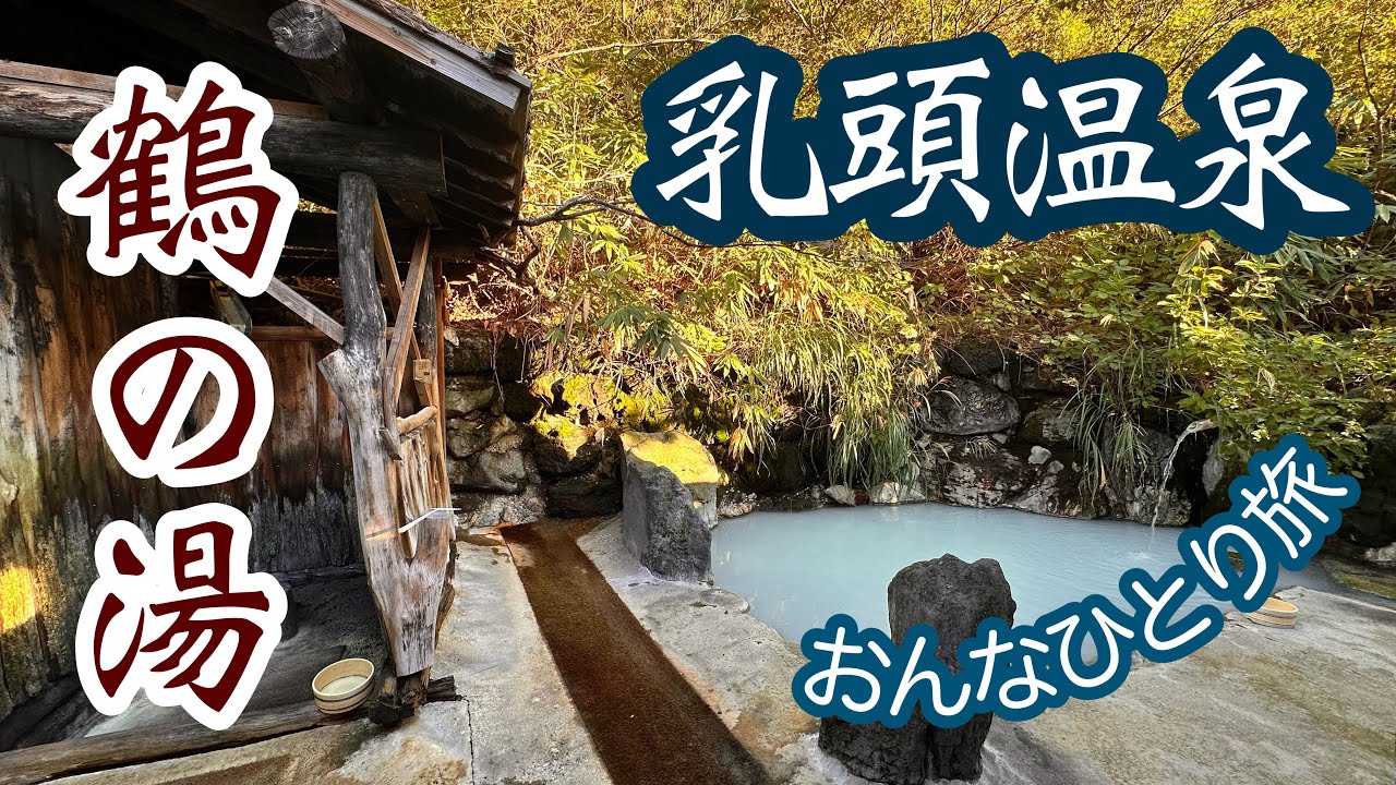 乳頭温泉「鶴の湯」女ひとり旅　やっぱりいいお湯
