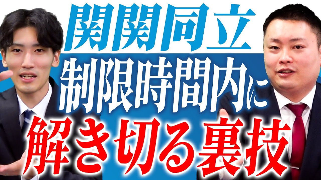【具体的に伝授】制限時間内に間に合わせる裏技【関西大学/関西学院大学/同志社大学/立命館大学】
