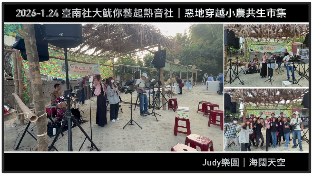 【 2026-1/24 】海闊天空｜台南龍崎惡地小農共生市集｜臺南社大魷你藝起熱音社｜Judy樂團【JiiMusic®】#樂團 #表演 #樂手 #音樂 #街頭藝人