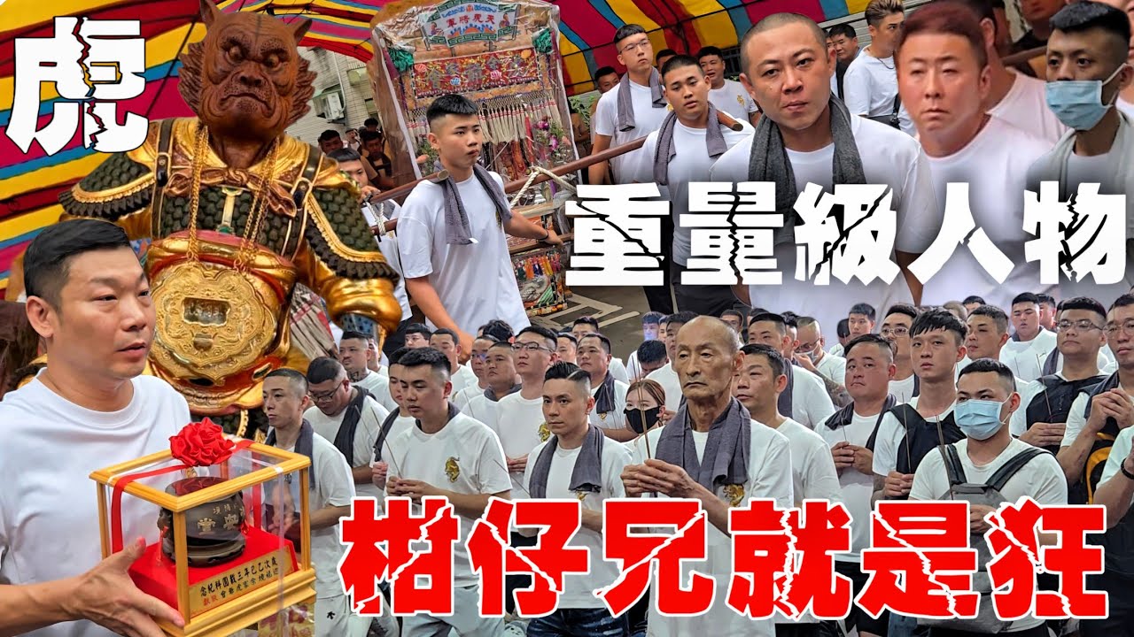 柑仔兄•重量級大哥走路關•廣濟震天旗山共敬相挺•傳奇級人物齊聚•主家實力堅強【高雄巡福境余家虎爺會往北港武德宮/新港奉天宮/巡福境徐安堂/覆鼎金保安宮三載圓科進香回駕遶境大典】