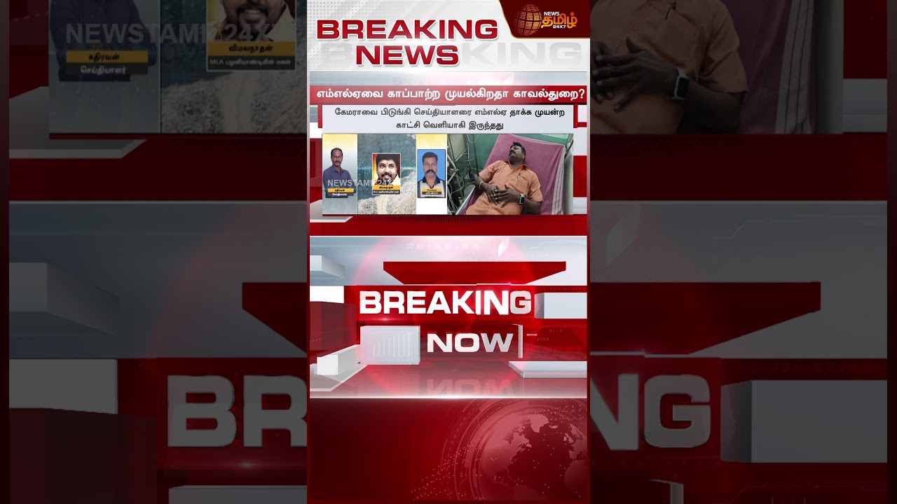 #BREAKING || Karur Reporter Attack | MLA Palaniyandi | ரவுடி MLA பழனியாண்டிக்கு சாதகமாக வந்த செய்தி