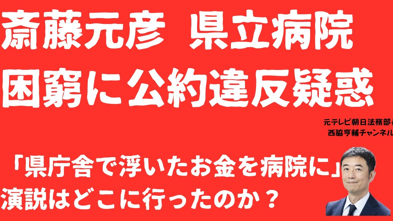 【命が】斎藤元彦「病院切り捨て」は公約違反疑惑！県立病院で設備更新「凍結」がん病院も「休床」県知事選の演説では？【LIVE】朝刊全部3月14日