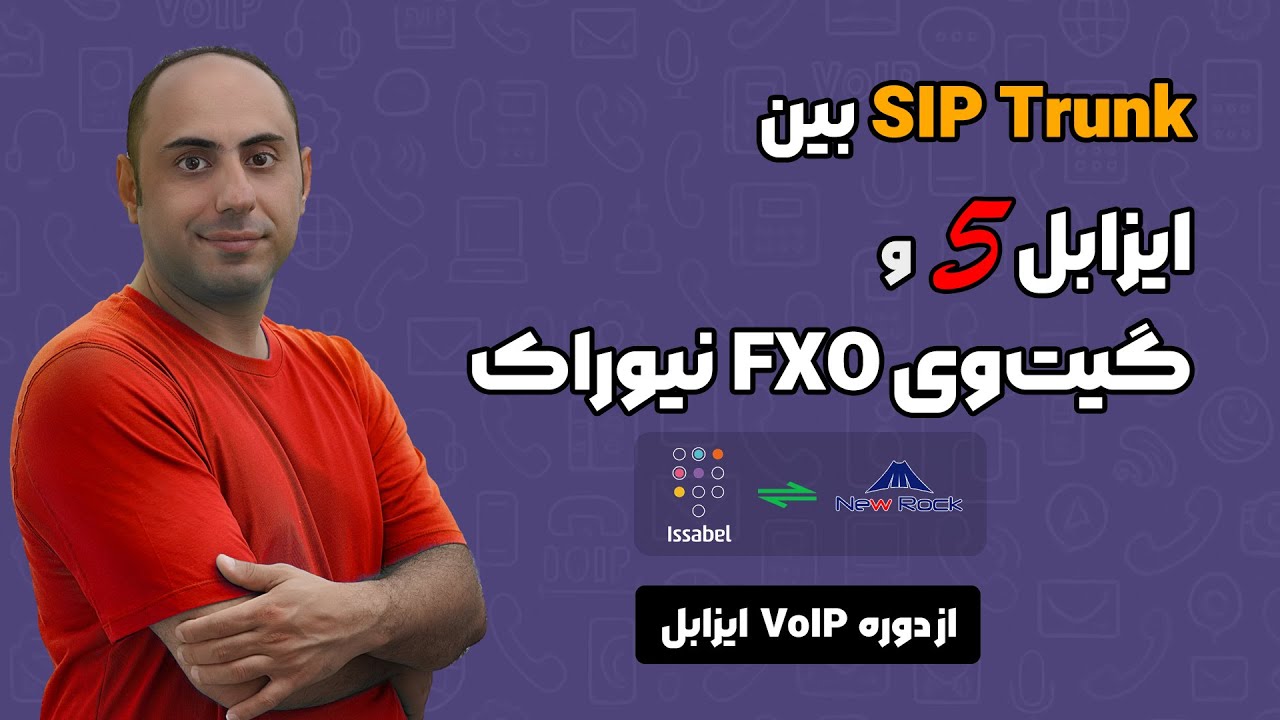 سیپ ترانک بین ایزابل 5 و گیتوی FXO نیوراک