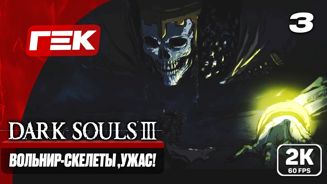 ВОЛЬНИР-СКЕЛЕТЫ,УЖАС! ?  #3 ► Dark Souls III ► МАКСИМАЛЬНАЯ СЛОЖНОСТЬ