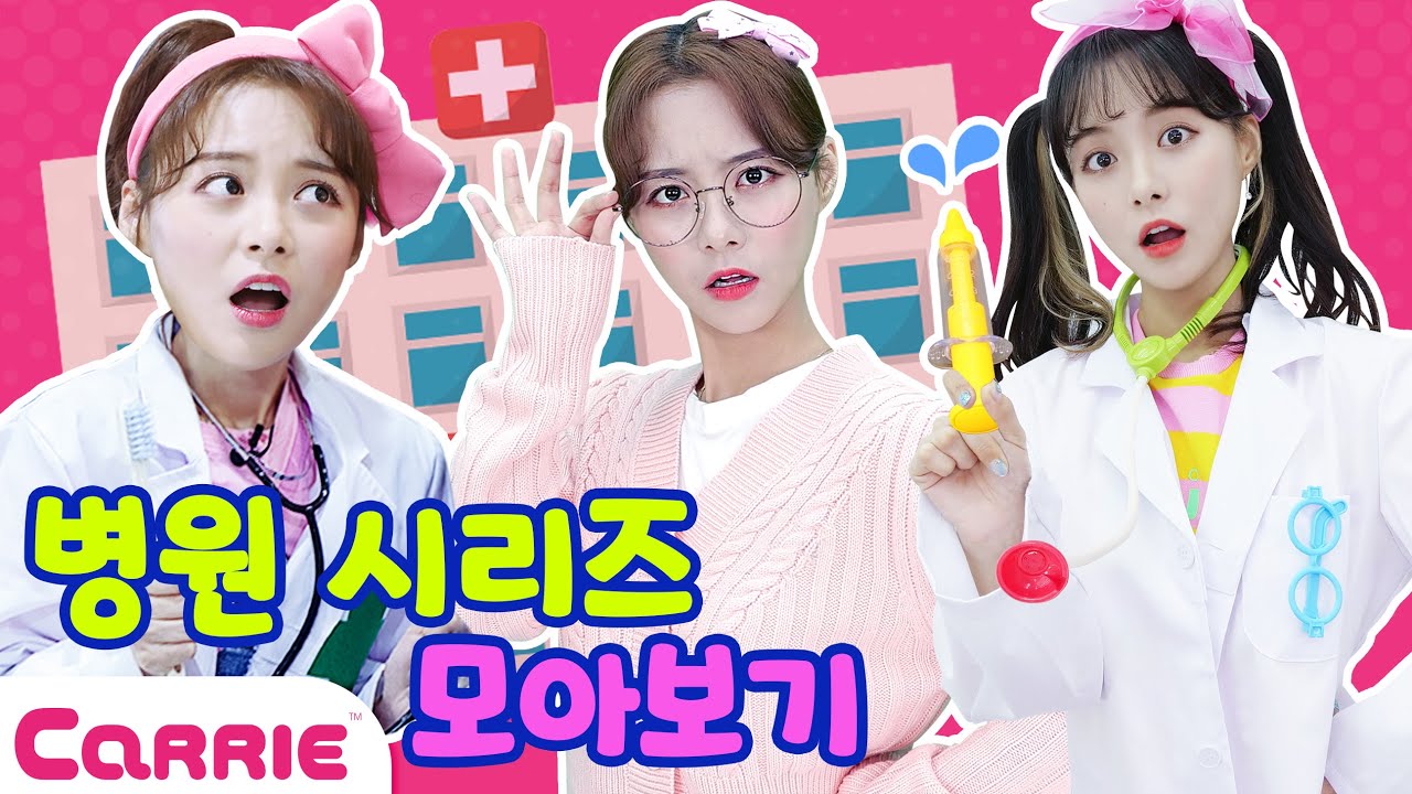 캐리의 병원🏥 시리즈 모아보기 | 장난감탐구생활