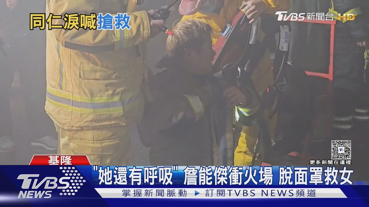 「她還有呼吸」 詹能傑衝火場 脫面罩救女｜TVBS新聞 @TVBSNEWS01