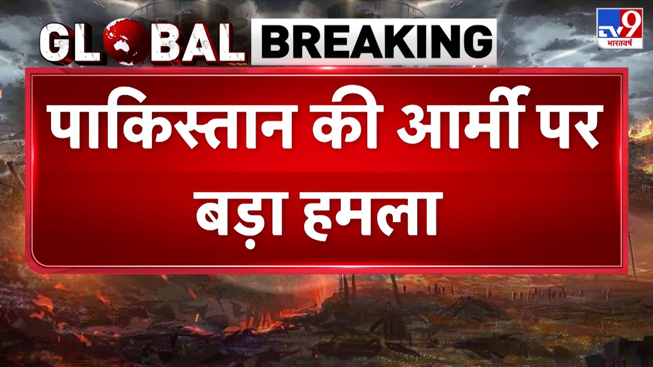 TTP Attack on Pakistan Army: दक्षिण वजीरिस्तान में पाकिस्तान की आर्मी पर बड़ा हमला  -TV9