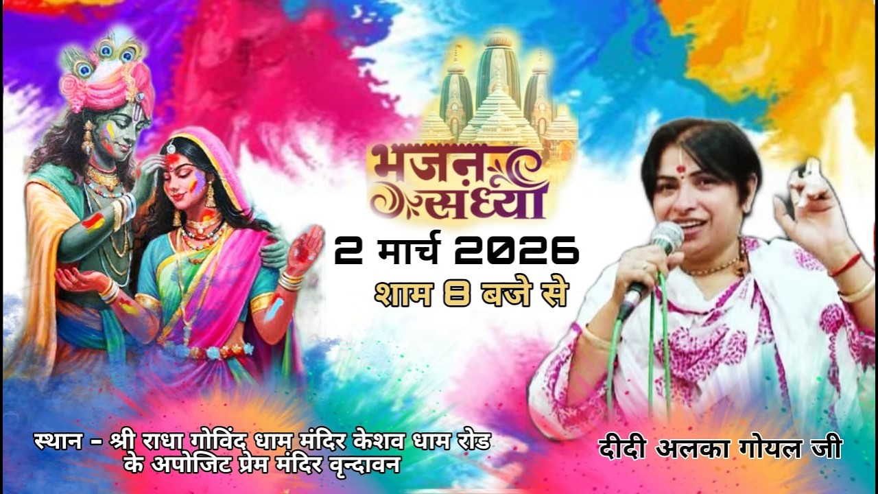 LIVE-| भजन संध्या एवं होली महोत्सव | दीदी अलका गोयल जी 2 मार्च 2026 | वृन्दावन