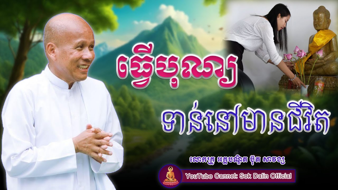 រៀនធ្វើបុណ្យទាន់នៅមានជីវិត - លោកគ្រូ​ អគ្គបណ្ឌិត ប៊ុត សាវង្ស​ #buthsavong
