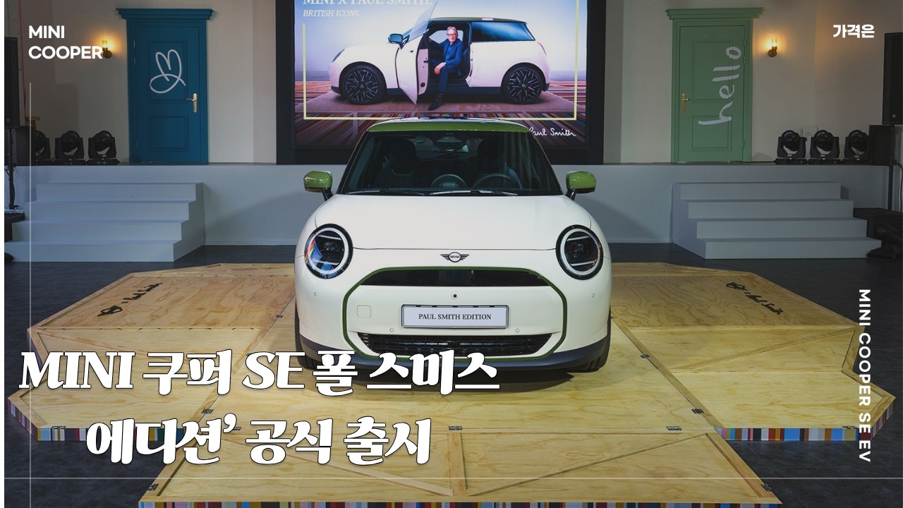 MINI 쿠퍼 SE 폴 스미스 에디션’ 100대 완판했다고?