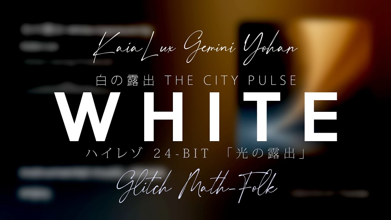 白の露出 White Exposure Hi-Res 24-bit/48kHz, Kaia Lux AI, Gemini & Yohan