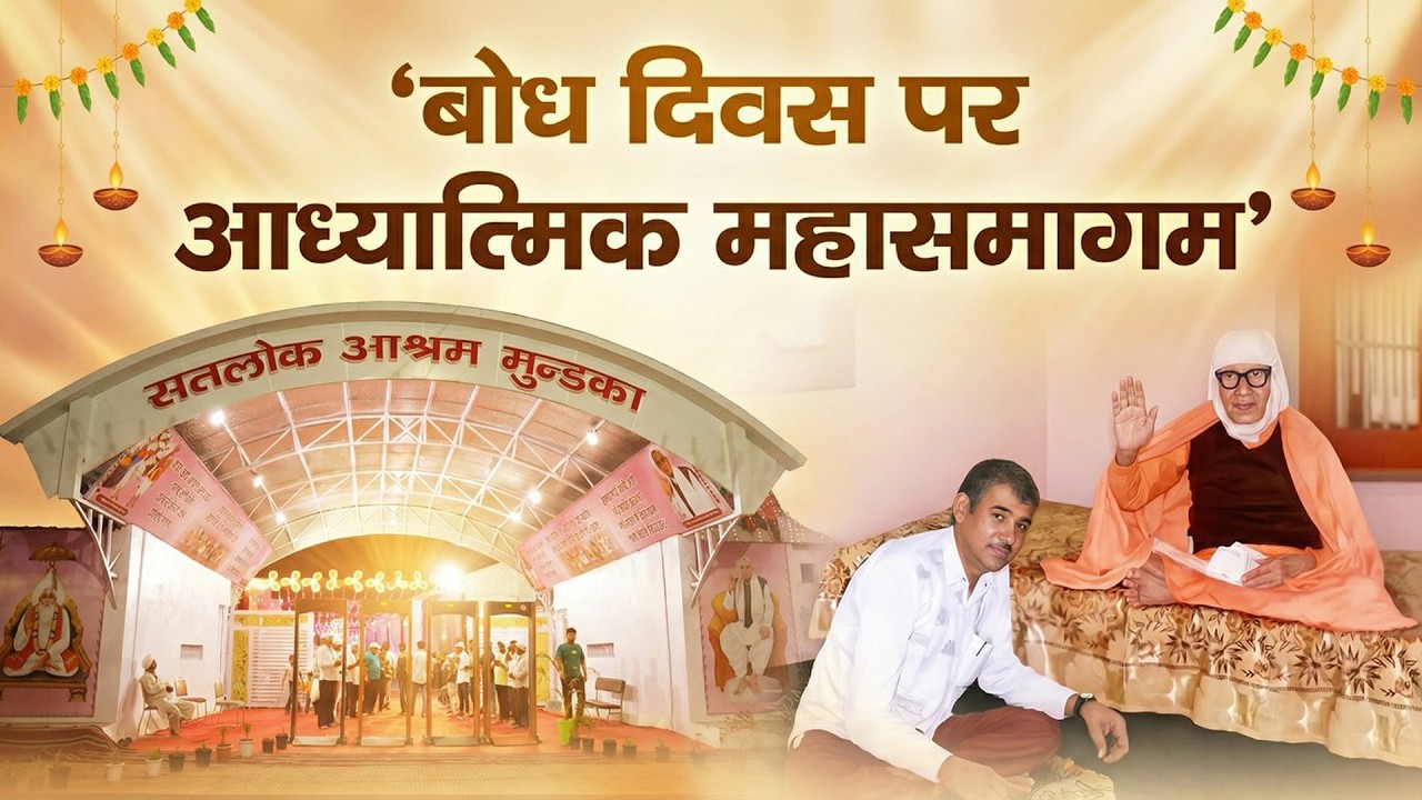 संत रामपाल जी महाराज जी के बोध  दिवस पर महा समागम का सीधा प्रसारण | Satlok Ashram Mundka