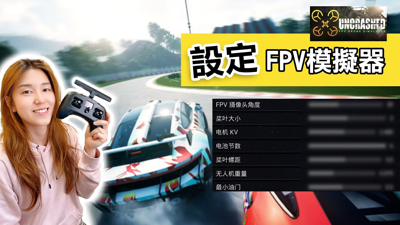 新手入門FPV！！如何設定 Uncrashed＂穿越機模擬器規格＂