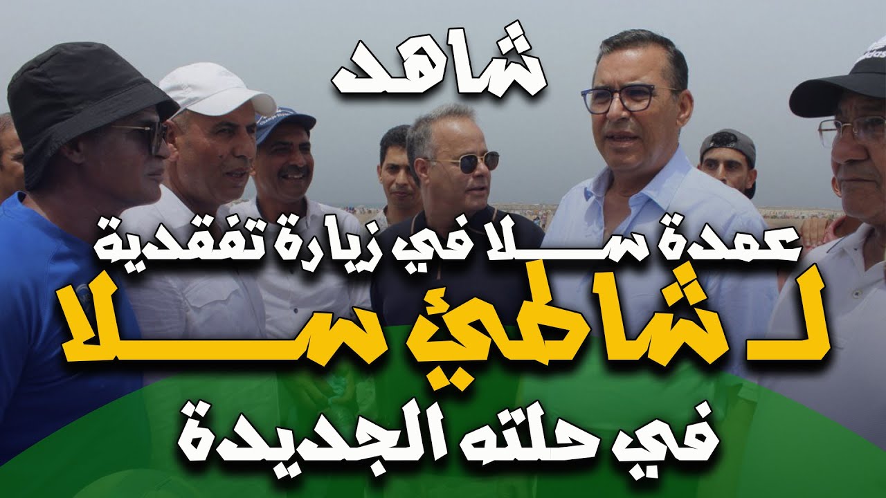 شاطئ ســــــــــــــــــــــــلا يستقبل زواره بحلــــــــة جديدة أكثر إشــــــراقا
