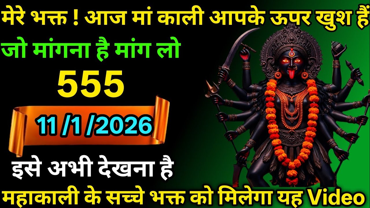 👉11 February 2026🔥Maa Kali   Ka Divine Message Aaj ka divine massage