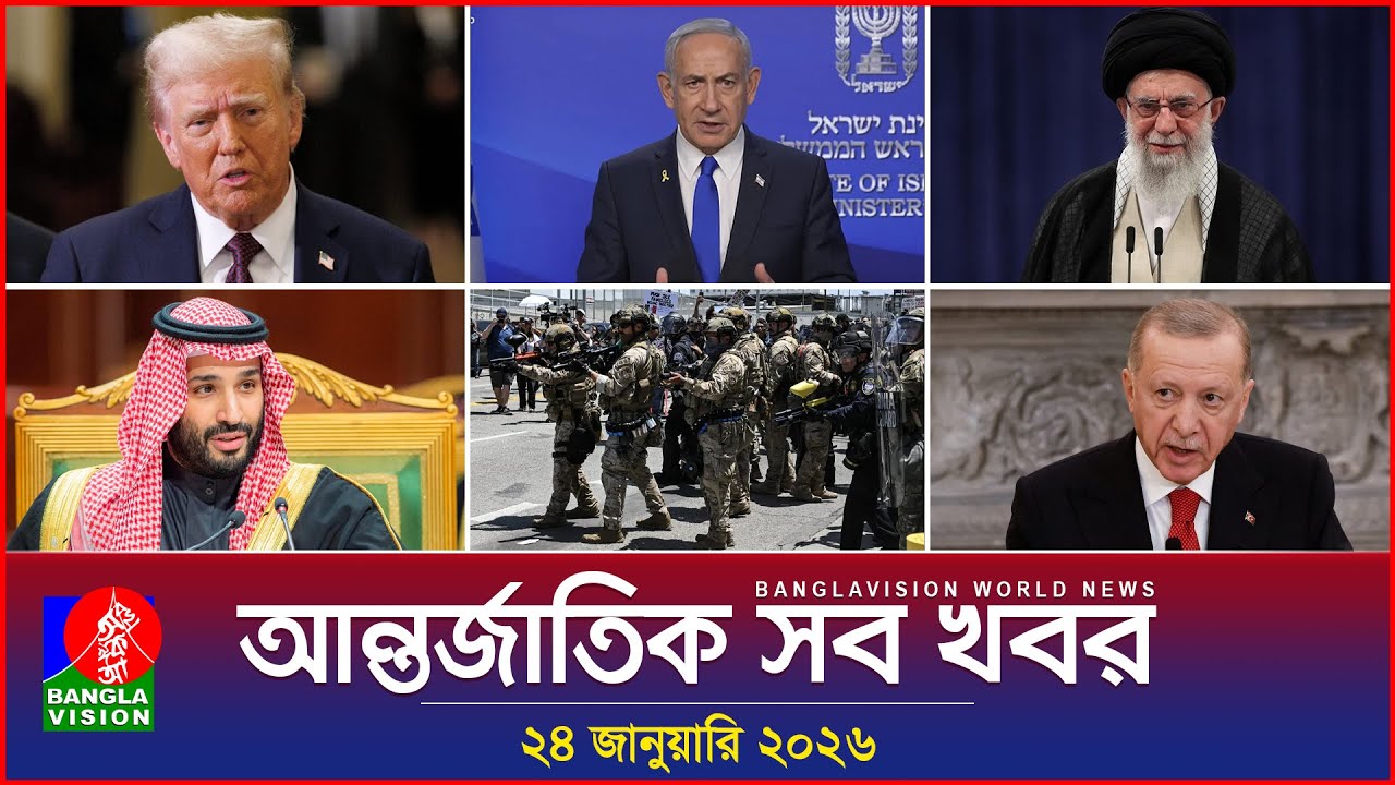 আন্তর্জাতিক সব খবর | Banglavision World News | 24 January 2026 | International News Bulletin