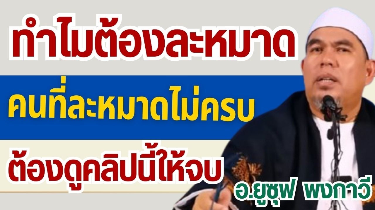 ทำไมต้องละหมาด? ใครที่ละหมาดไม่ครบ ต้องดูคลิปนี้ให้จบ l อ.ยูซุฟ พงกาวี