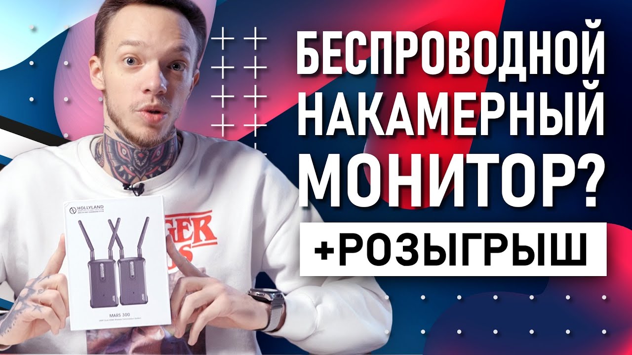 Киношный подход в съемке видео | Обзор передатчика Hollyland Mars 400s  | ПАК+РОЗЫГРЫШ