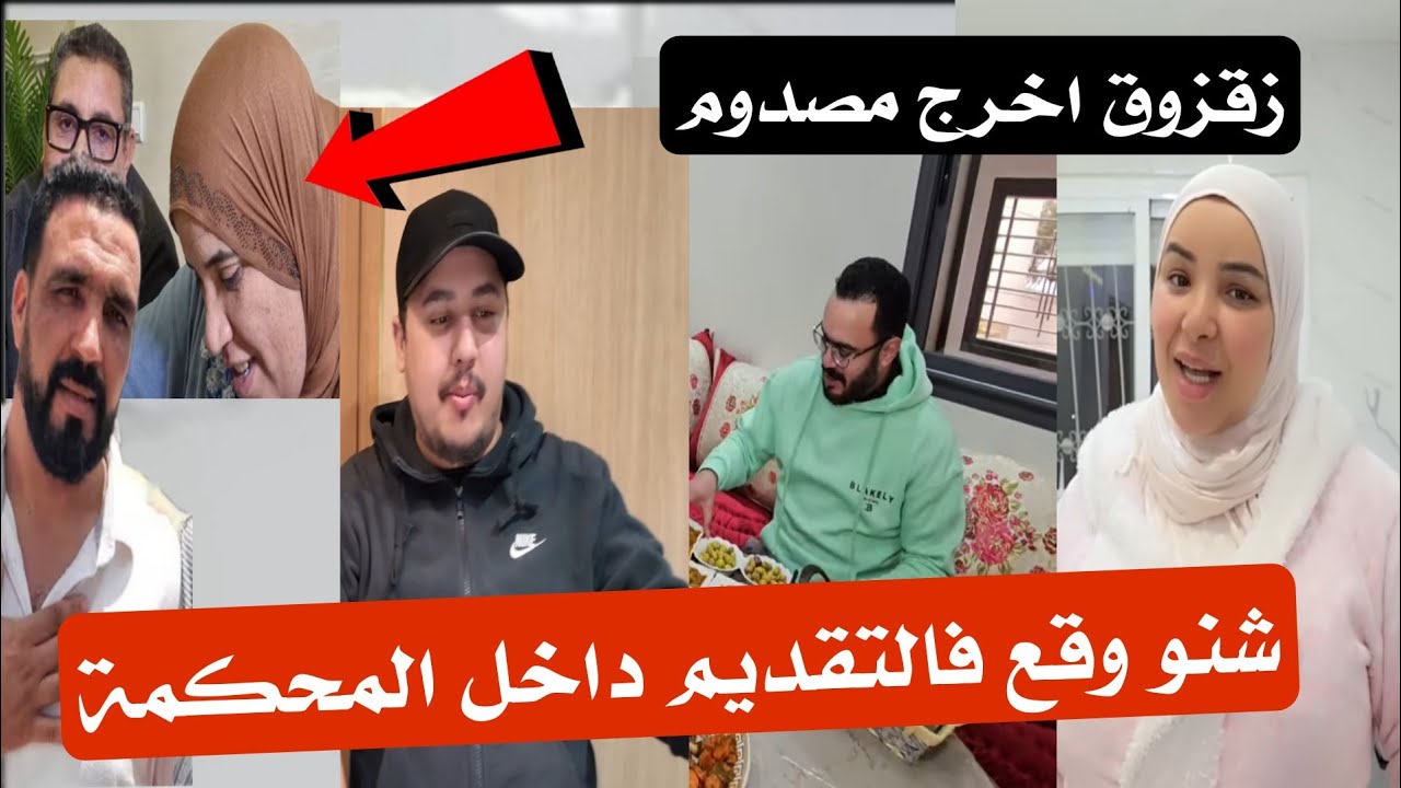نايضة فالمحكمة🚨 التقديم كان صادم بزاف… اتهامات تقيلة وزقزوق ما مصدقش