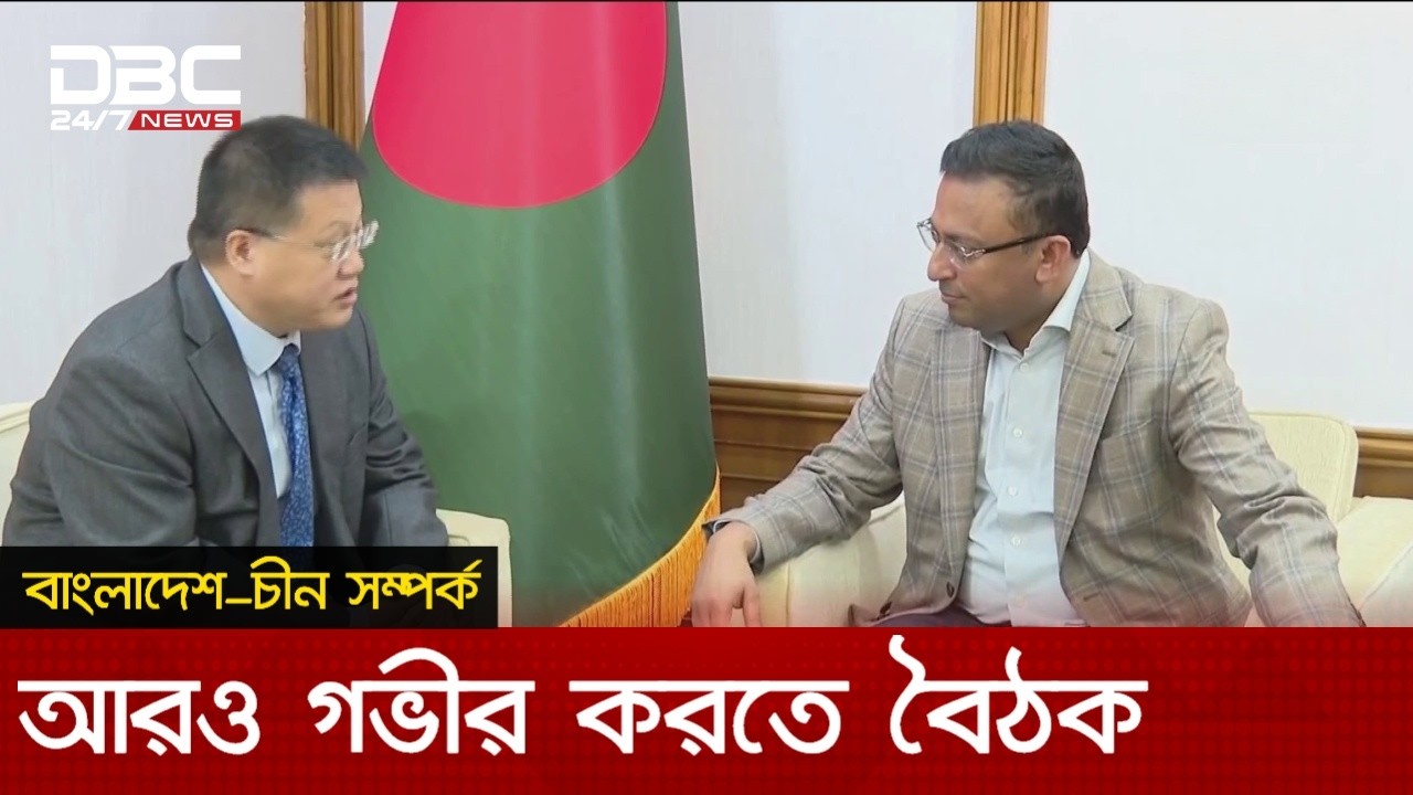 পররাষ্ট্র উপদেষ্টার সাথে চীনের রাষ্ট্রদূতের সৌজন্য সাক্ষাৎ | DBC NEWS