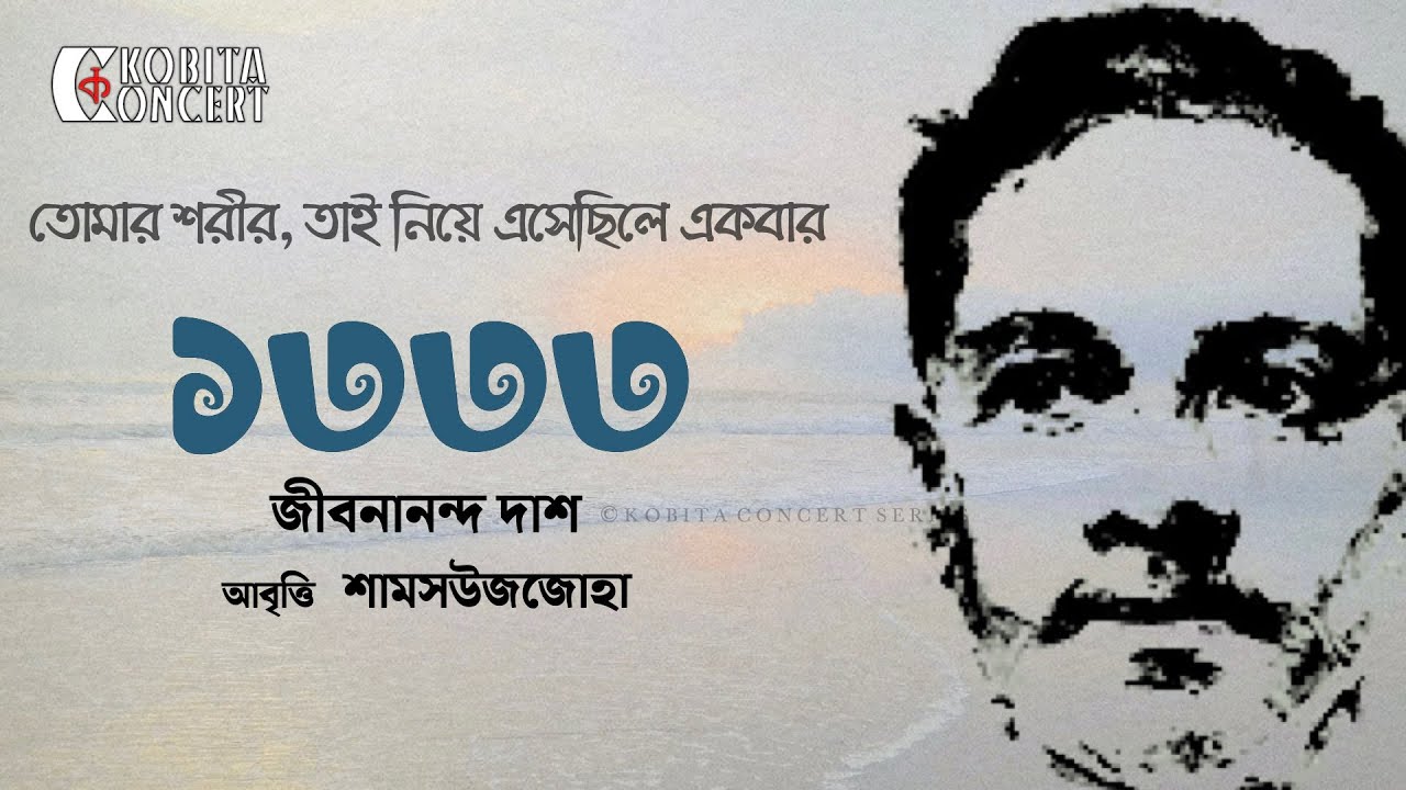 1333 | Jibanananda Das | ১৩৩৩ | জীবনানন্দ দাশের কবিতা | আবৃত্তি | Shamsuzzoha | Kobita Abritti