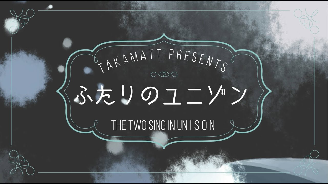 ふたりのユニゾン / takamatt feat.GUMI & IA